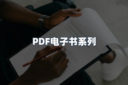 PDF电子书系列